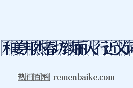 和姜邦杰春坊续丽人行近义词是什么意思的图片